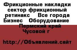 Фрикционные накладки, сектор фрикционный, ретинакс. - Все города Бизнес » Оборудование   . Пермский край,Чусовой г.